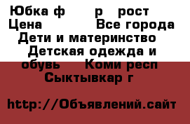 Юбка ф.Kanz р.3 рост 98 › Цена ­ 1 200 - Все города Дети и материнство » Детская одежда и обувь   . Коми респ.,Сыктывкар г.